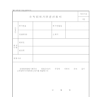 소독업허가변경신청서 소독업허가변경신청서
